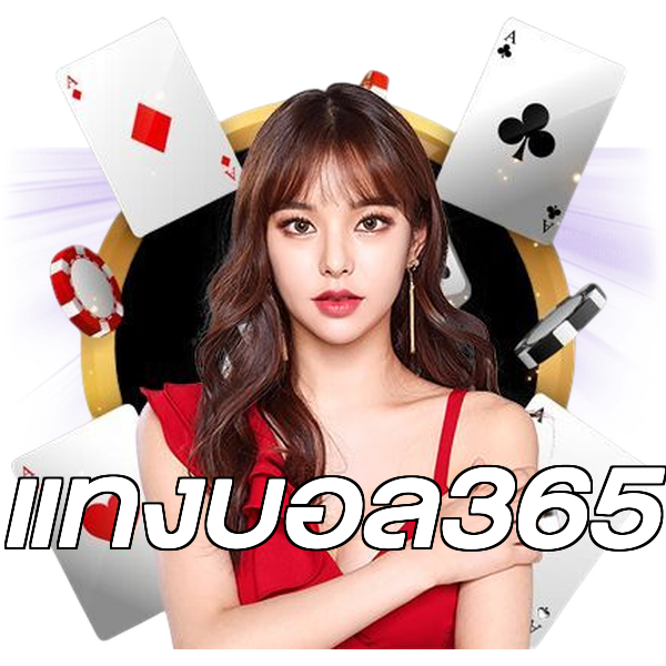 แทงบอล365