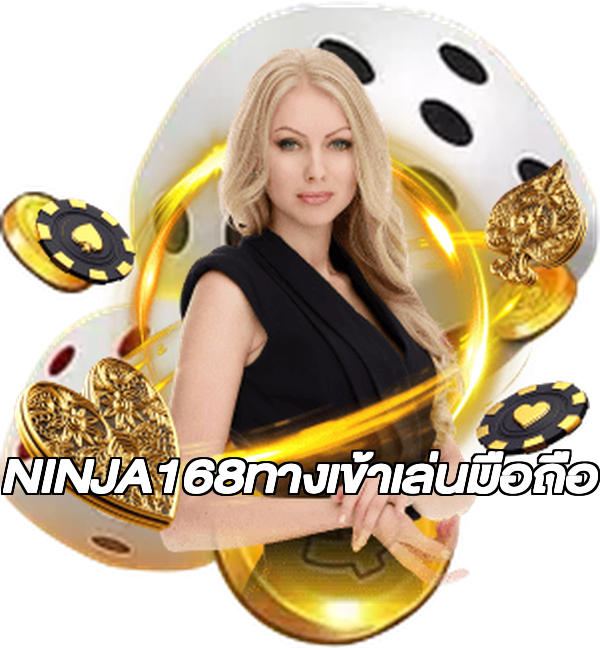 NINJA168ทางเข้าเล่นมือถือ