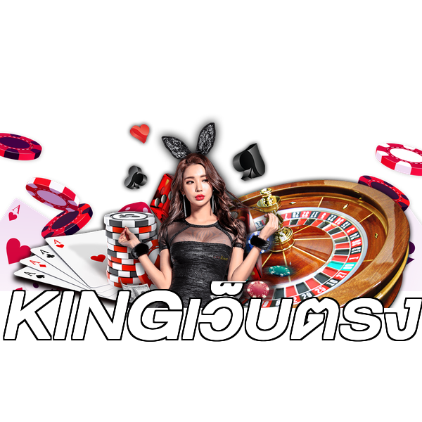 KINGเว็บตรง