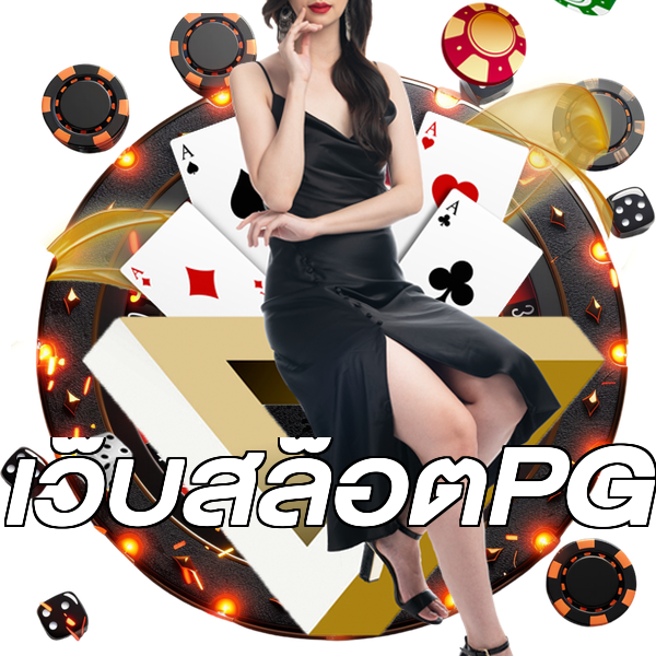 เว็บสล็อตPG