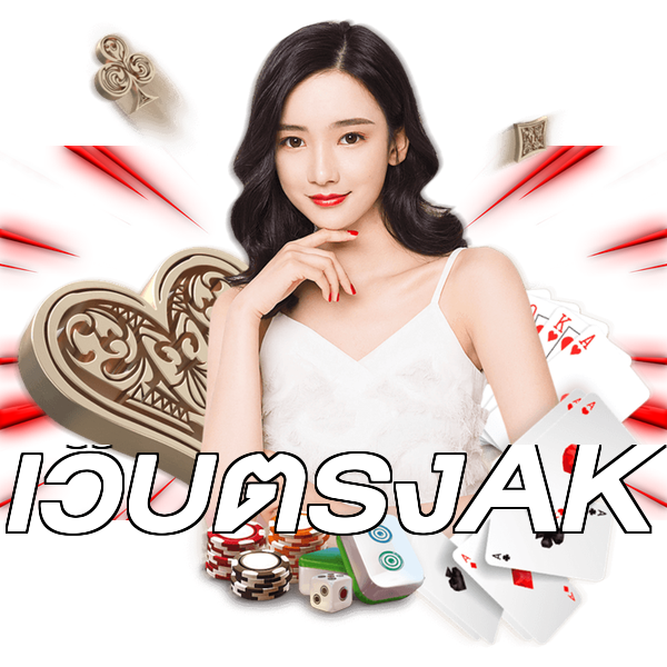 เว็บตรงAK