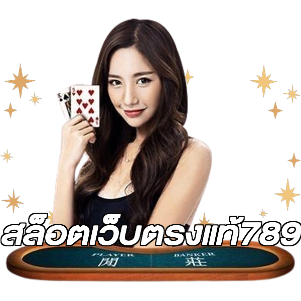 สล็อตเว็บตรงแท้789