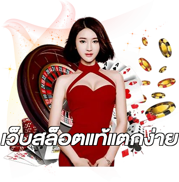 เว็บสล็อตแท้แตกง่าย