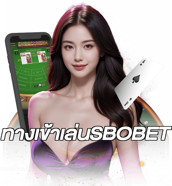 ทางเข้าเล่นSBOBET