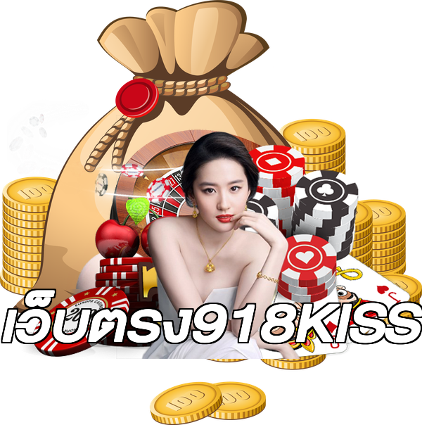 เว็บตรง918KISS