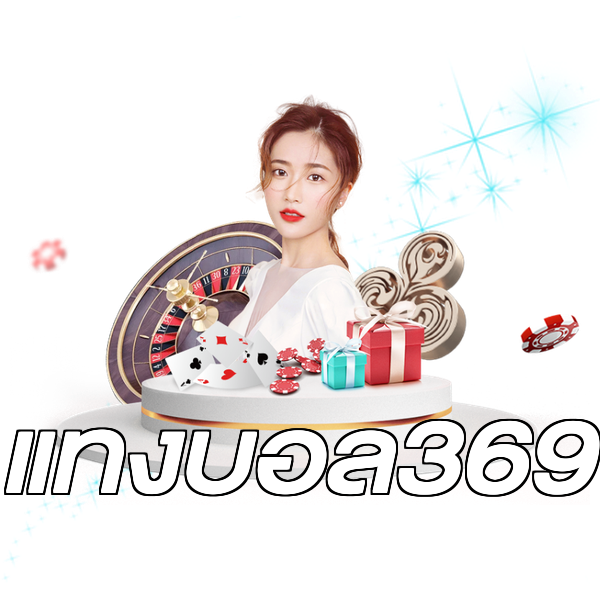 แทงบอล369