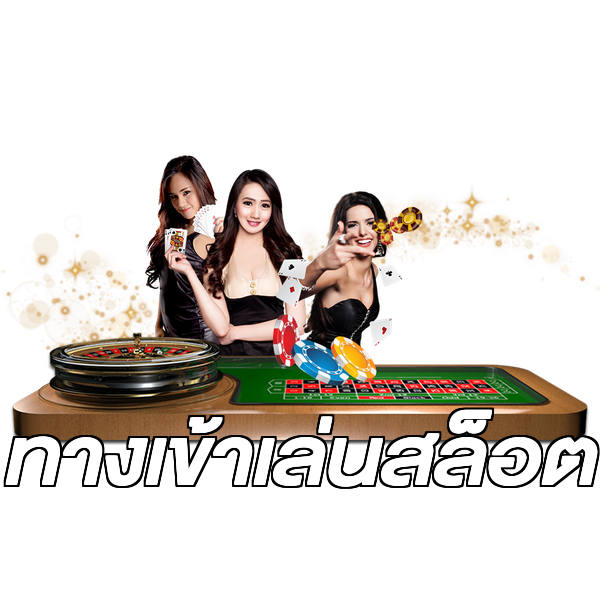 ทางเข้าเล่นสล็อต