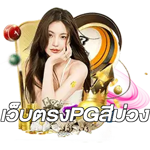 เว็บตรงPGสีม่วง