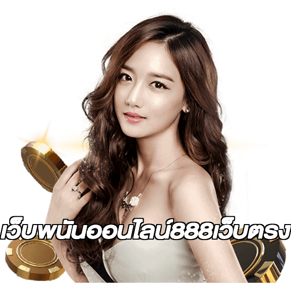 เว็บพนันออนไลน์888เว็บตรง