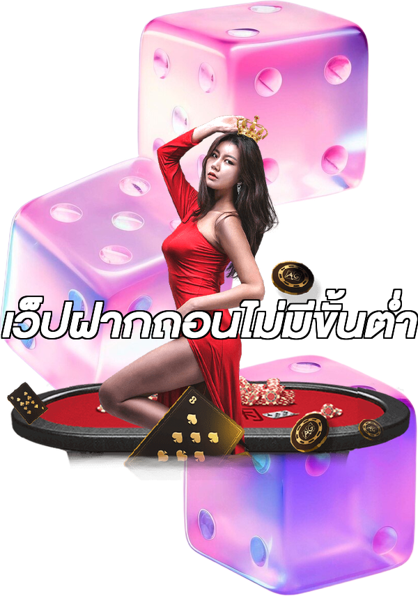 เว็ปฝากถอนไม่มีขั้นต่ํา