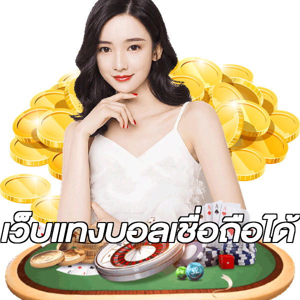 เว็บแทงบอลเชื่อถือได้