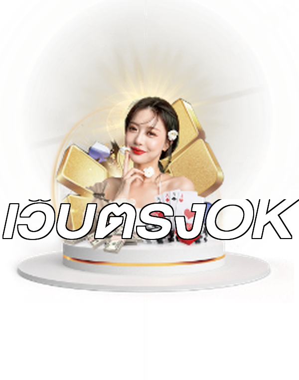เว็บตรงOK