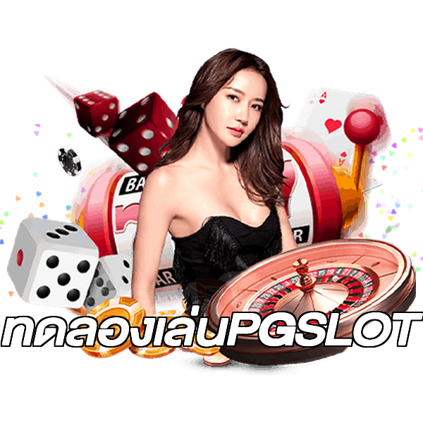 ทดลองเล่นPGSLOT