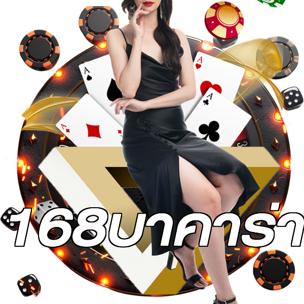 168บาคาร่า