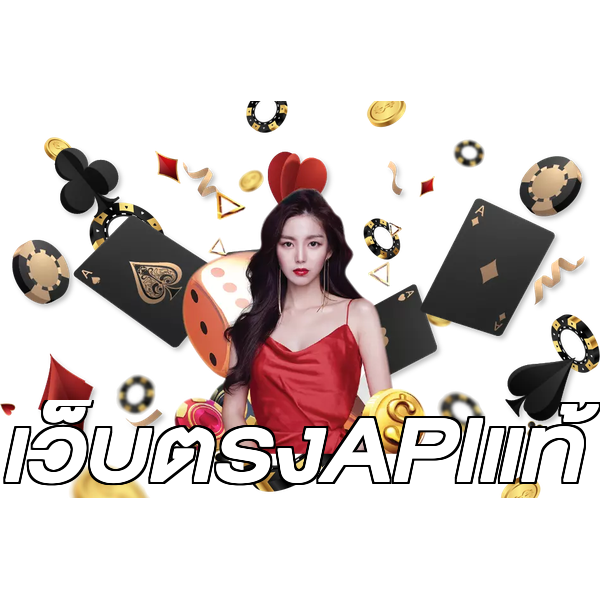 เว็บตรงAPIแท้