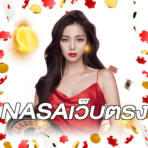 NASAเว็บตรง