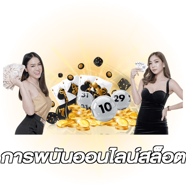 การพนันออนไลน์สล็อต