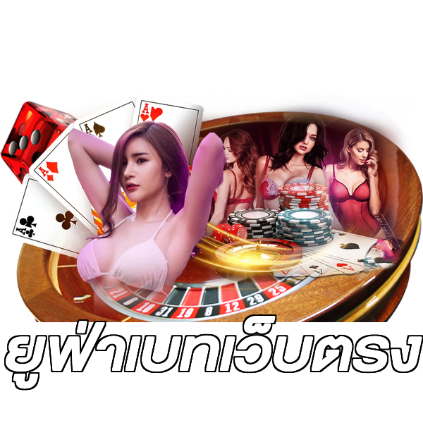 ยูฟ่าเบทเว็บตรง