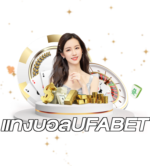 แทงบอลUFABET