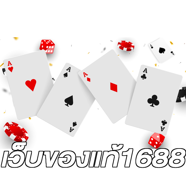 เว็บของแท้1688