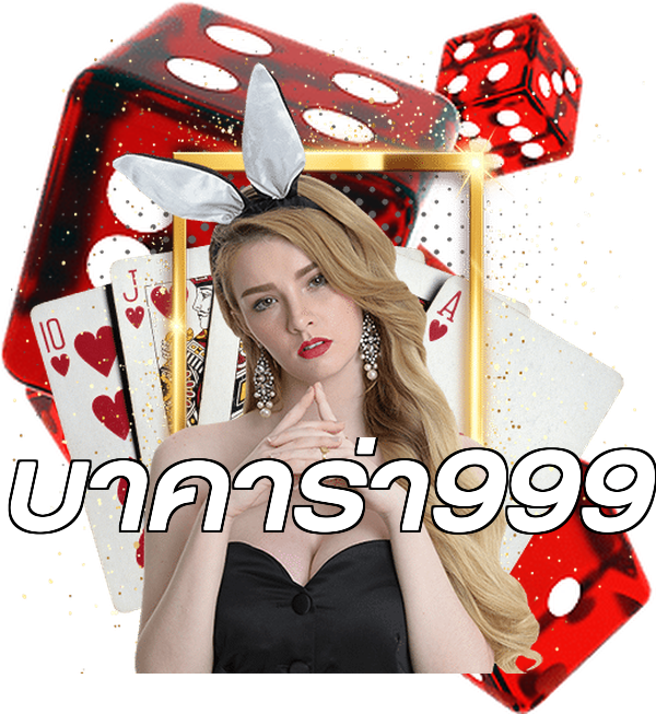 บาคาร่า999