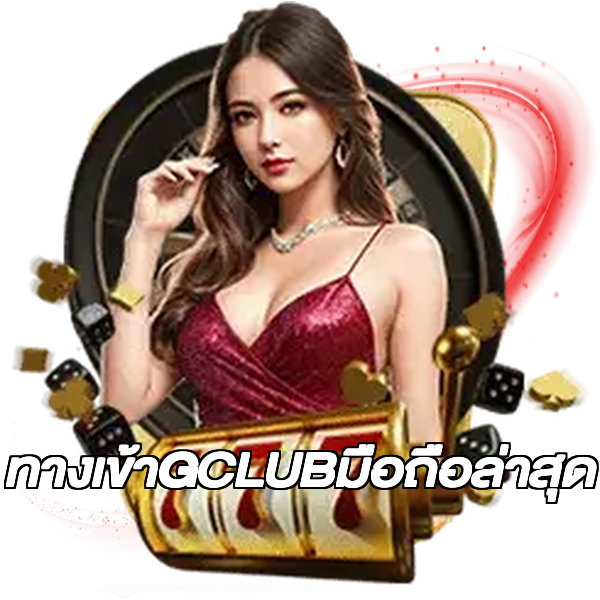 ทางเข้าGCLUBมือถือล่าสุด