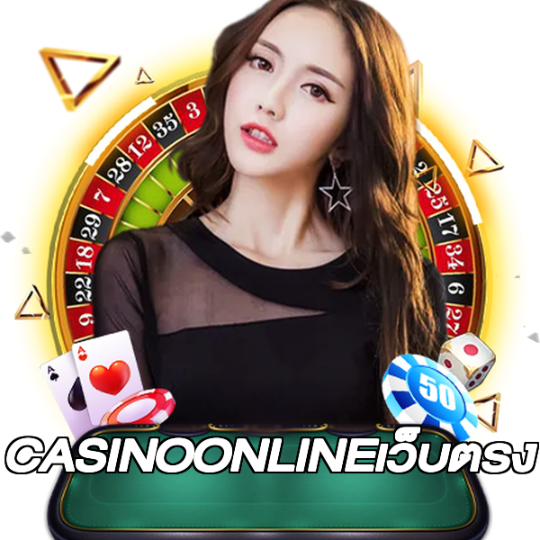 CASINOONLINEเว็บตรง