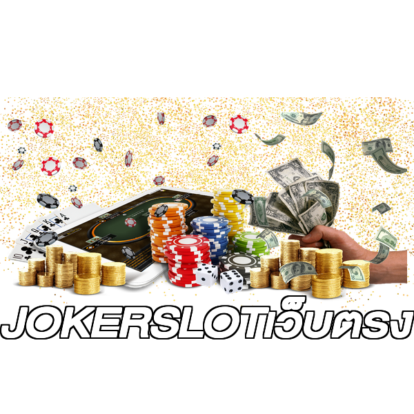JOKERSLOTเว็บตรง