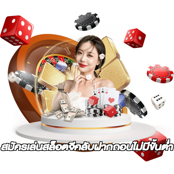 สมัครเล่นสล็อตจีคลับฝากถอนไม่มีขั้นต่ํา