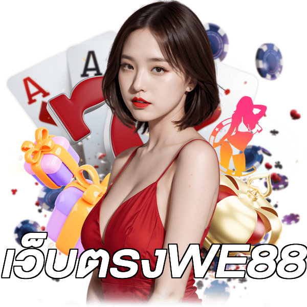 เว็บตรงWE88