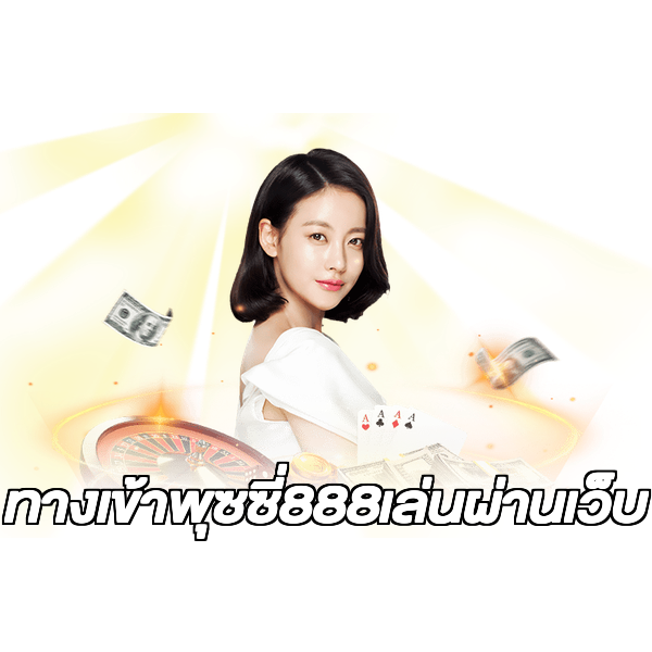 ทางเข้าพุซซี่888เล่นผ่านเว็บ