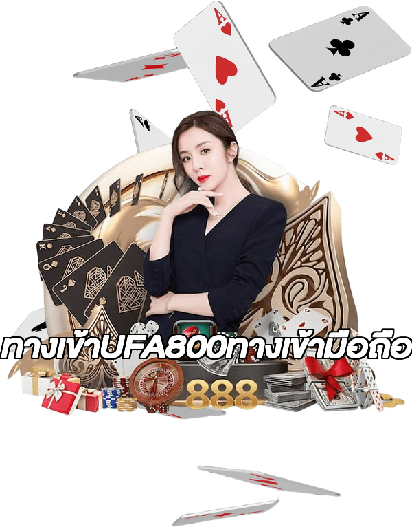 ทางเข้าUFA800ทางเข้ามือถือ