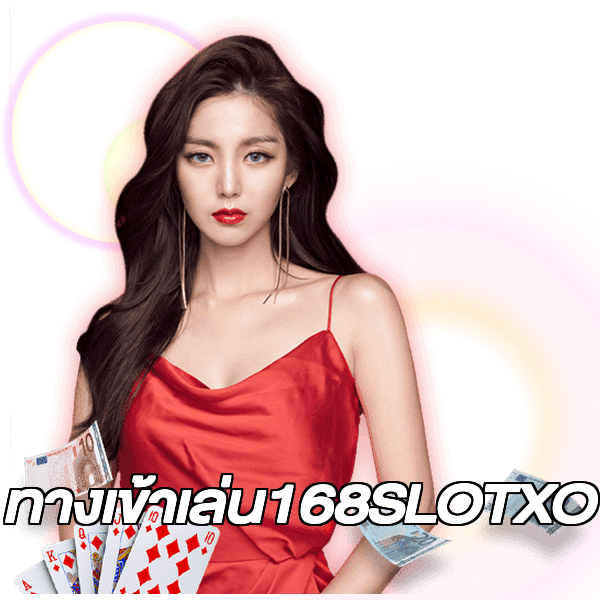 ทางเข้าเล่น168SLOTXO