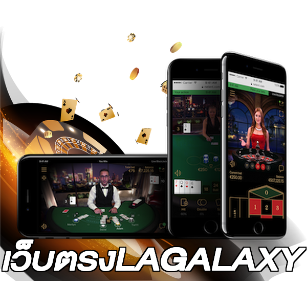 เว็บตรงLAGALAXY