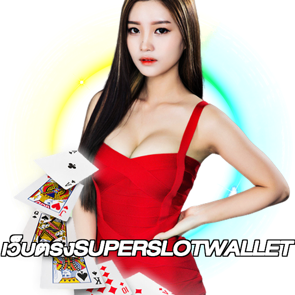 เว็บตรงSUPERSLOTWALLET