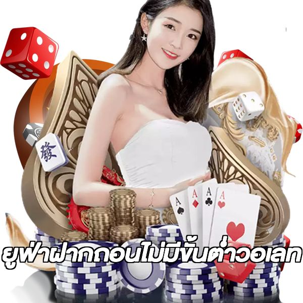ยูฟ่าฝากถอนไม่มีขั้นต่ําวอเลท